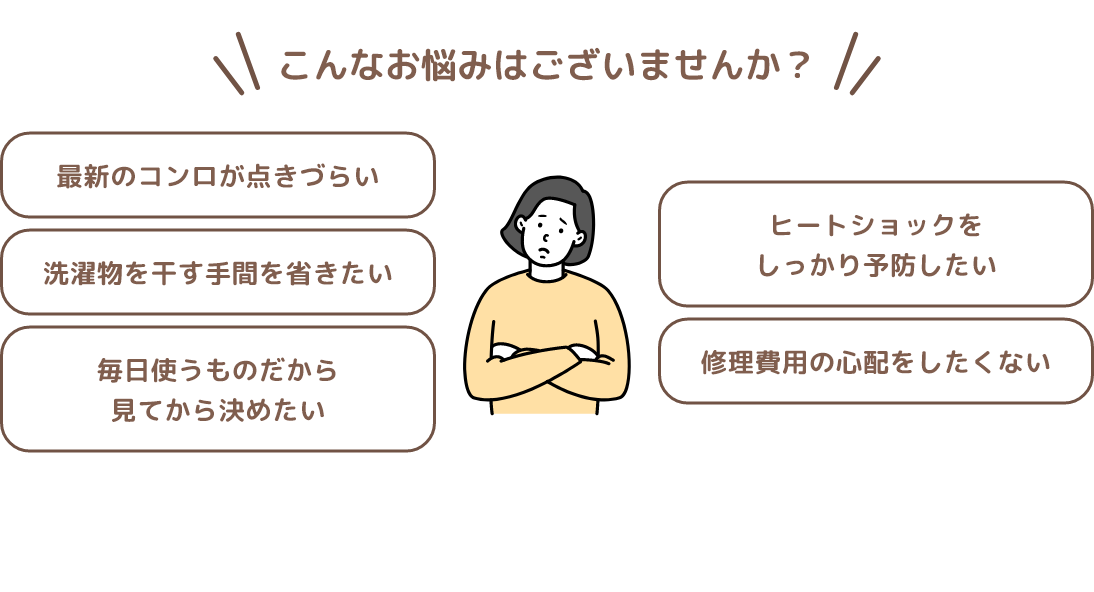 こんなお悩みはございませんか?